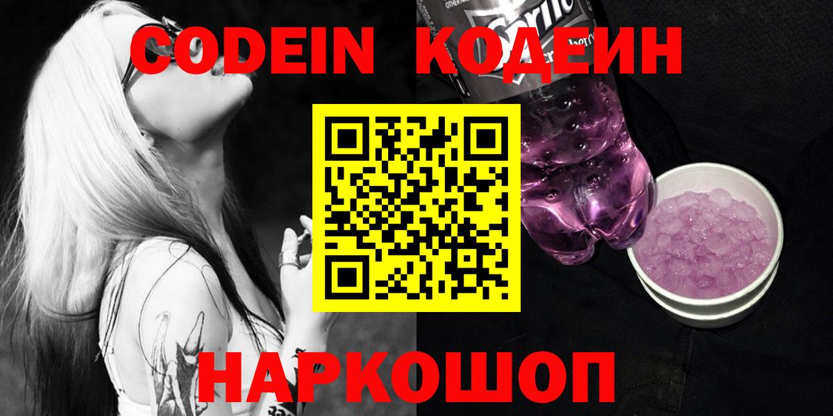 Codein напиток Lean (лин)  Вход с VPN  Кодеин напиток Lean (лин)  Ейск 