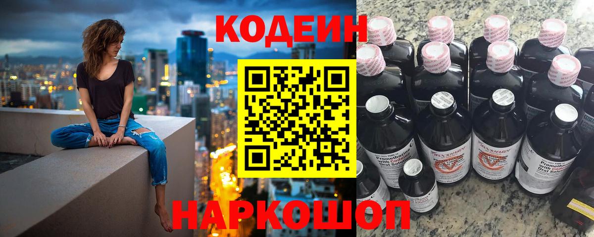Codein напиток Lean (лин) Ейск